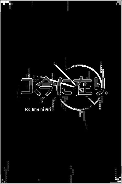 コ、今に在り