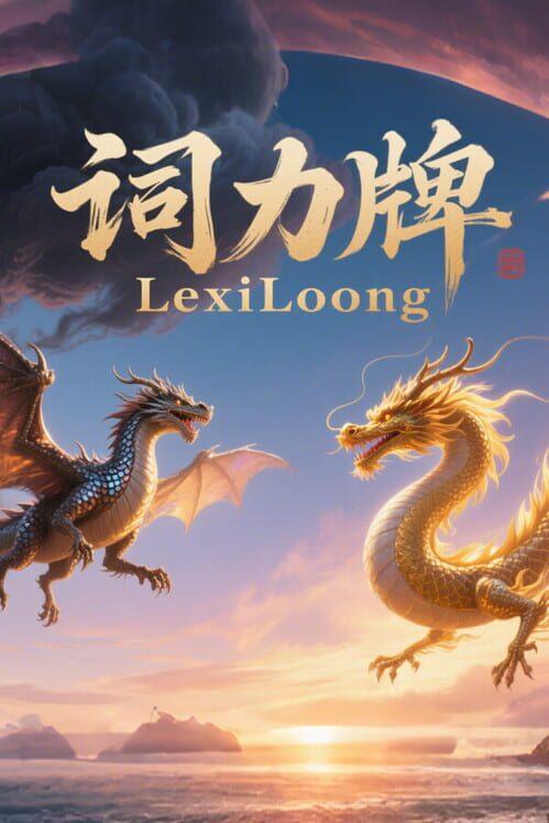 词力牌：LexiLoong