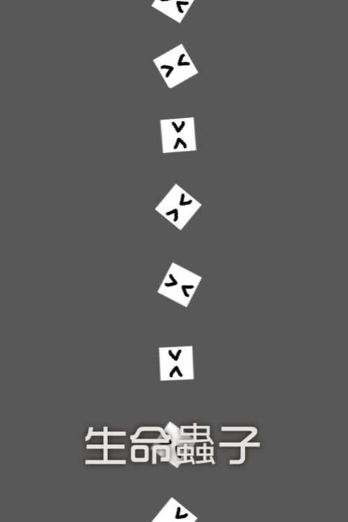 生命蟲子