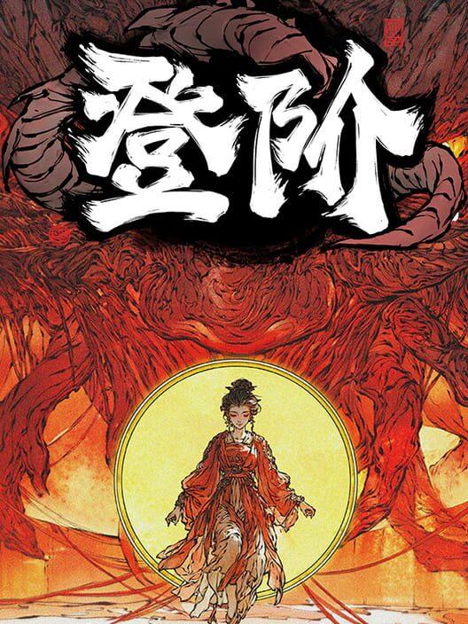 登階