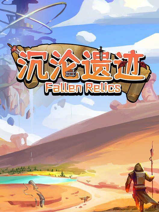 沉沦遗迹