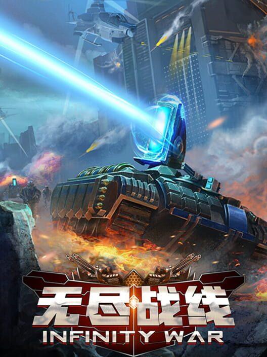 无尽战线 Infinity War