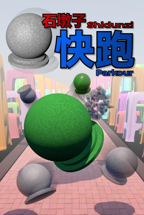 石墩子快跑