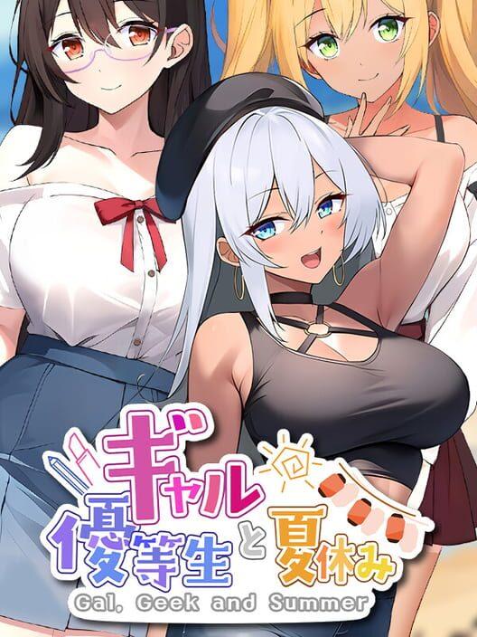 ギャルと優等生と夏休み