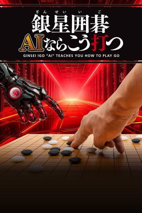 銀星囲碁 AIならこう打つ
