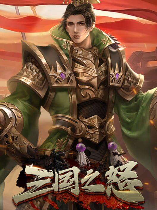 三国之怒