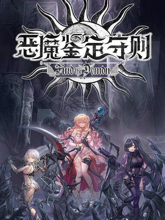 Find the Demon 恶魔鉴定守则