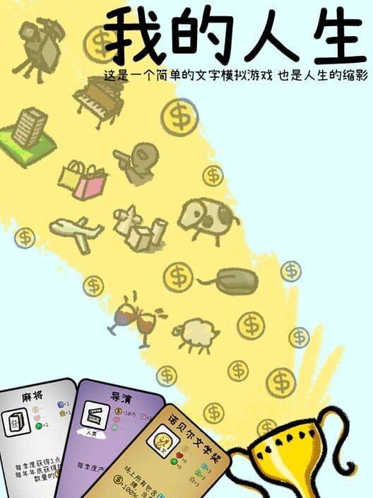 我的人生