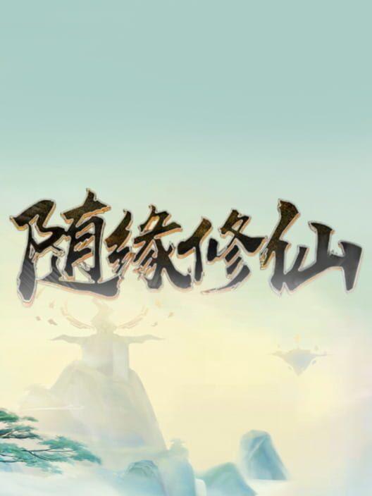 随缘修仙