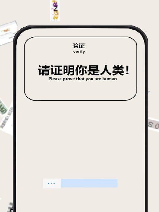 验证：请证明你是人类