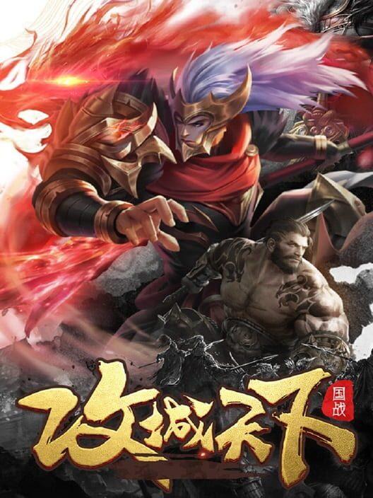 Kingdoms Conquer / 攻城天下