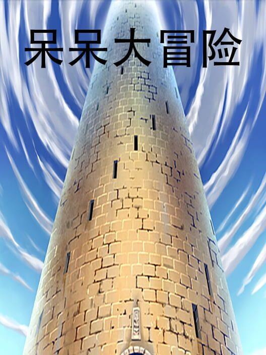 呆呆大冒险