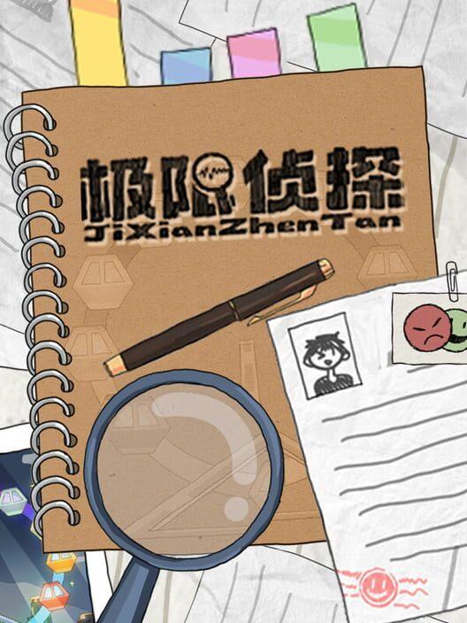 极限侦探