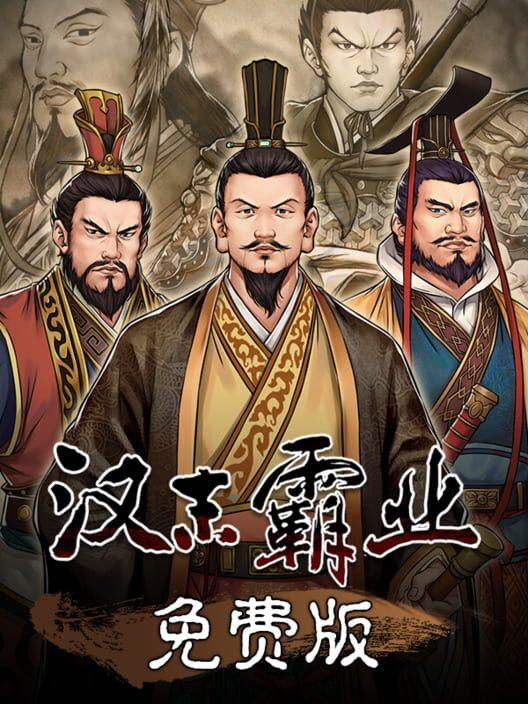 汉末霸业免费版