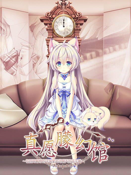 真願朦幻館〜在時間暫停的洋館裡追尋明天的羔羊們〜