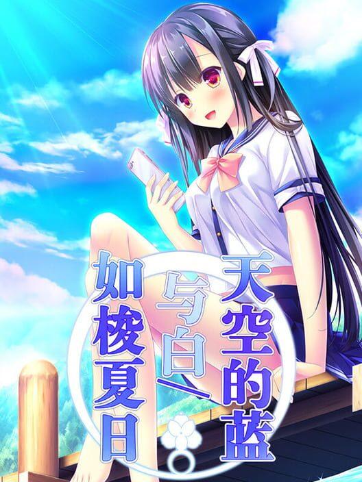 天空的藍與白 / 如梭夏日