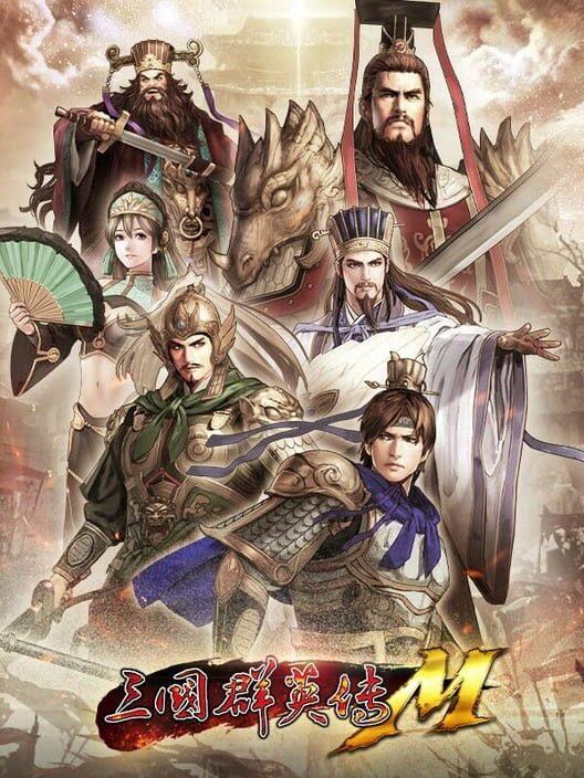 三國群英傳M