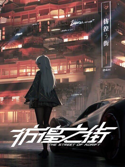 彷徨之街 The Street of Adrift