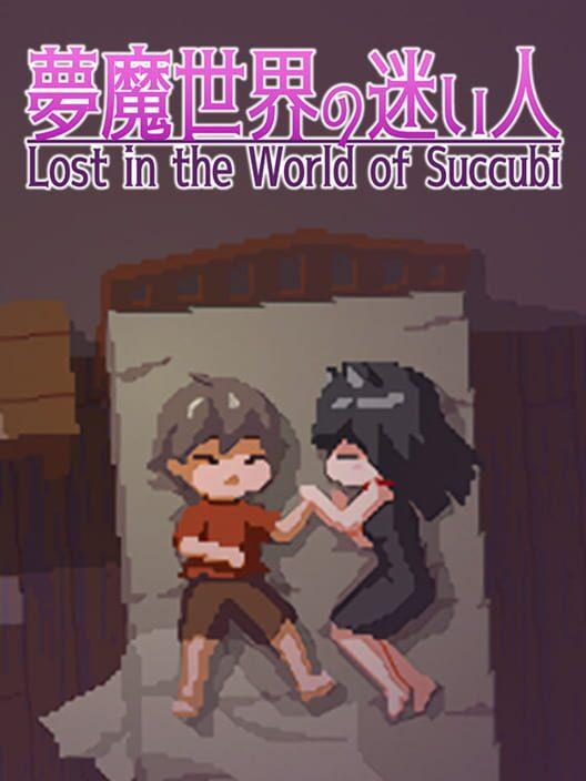 夢魔世界の迷い人