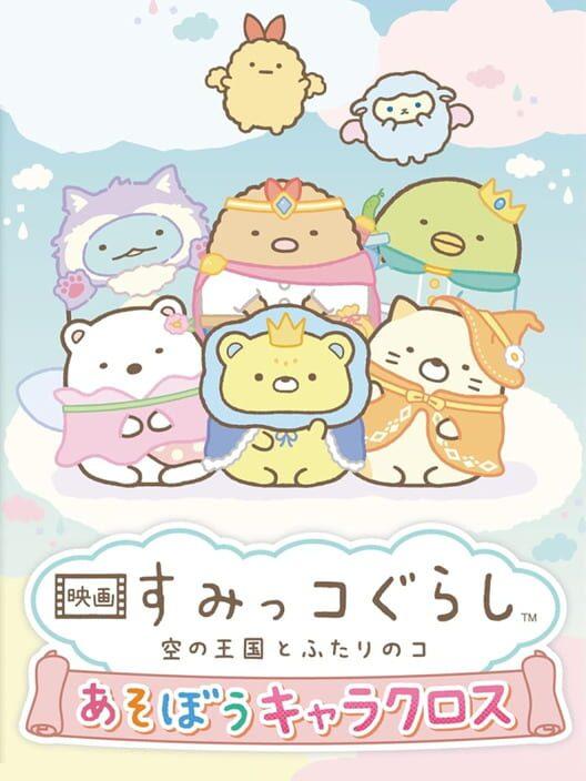映画すみっコぐらし空の王国とふたりのコあそぼうキャラクロス