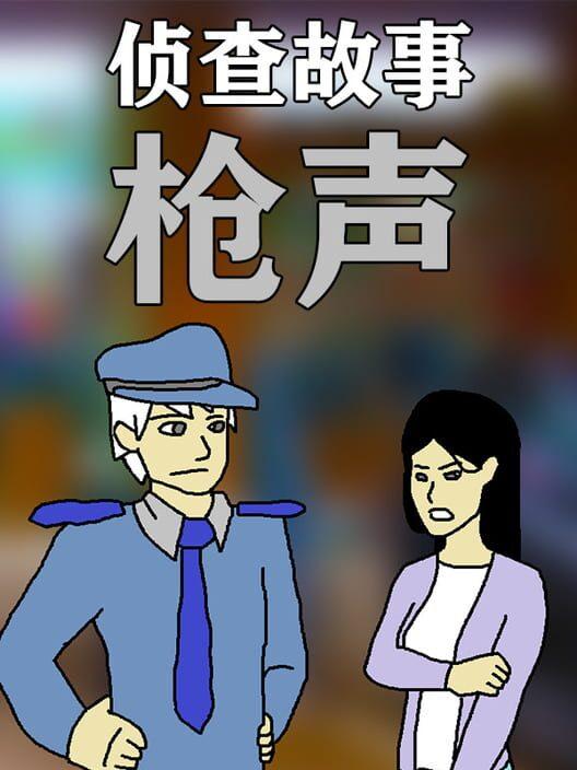 侦查故事：枪声