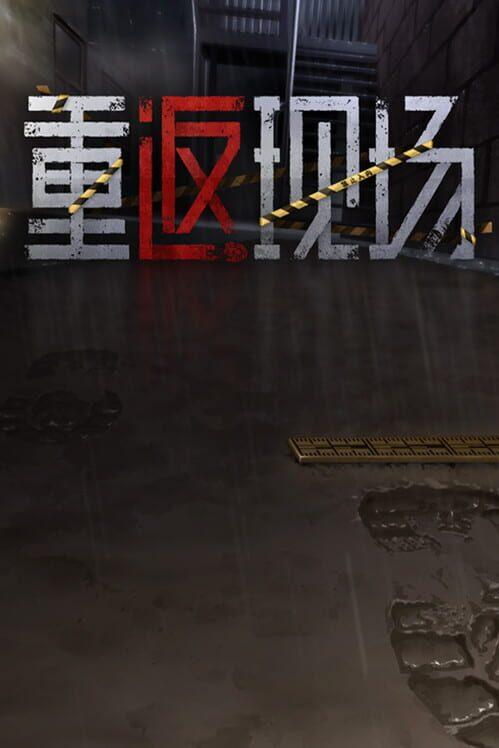 重返现场
