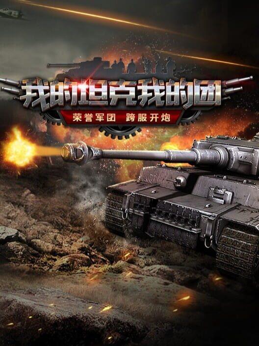 Wǒ de Tǎnkè Wǒ de Tuán