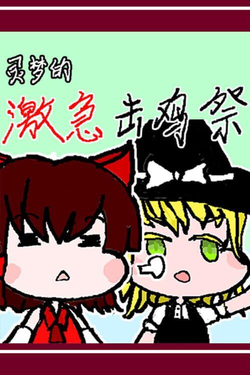 灵梦的激急击鸡祭 Reimu's Fighting Chicken Festival