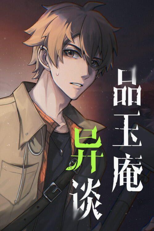 品玉庵异谈 PinYuAn Tales