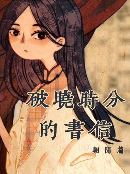 破晓时分的书信-朝闻篇-