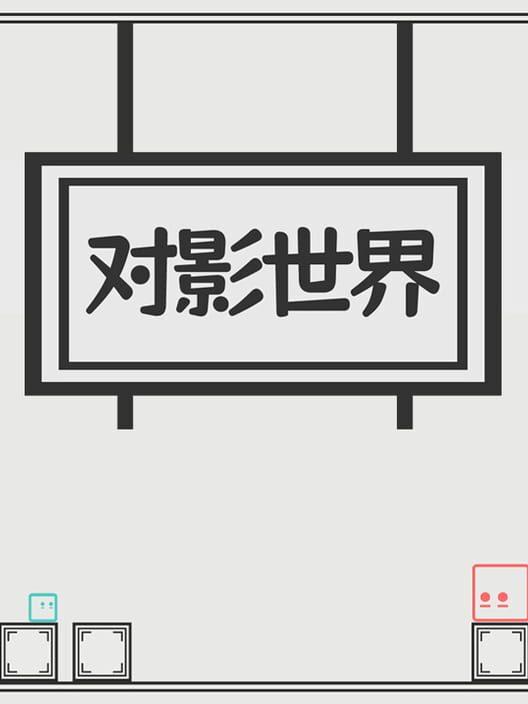 Duì Yǐng Shìjiè
