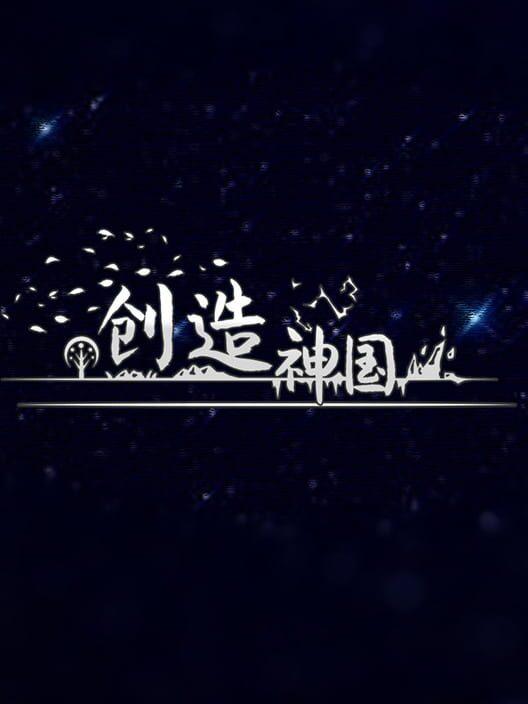 神国：创造