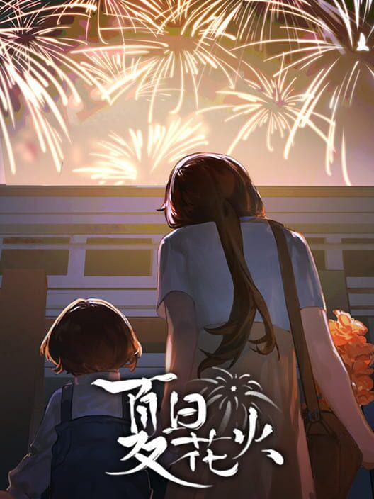 夏日花火