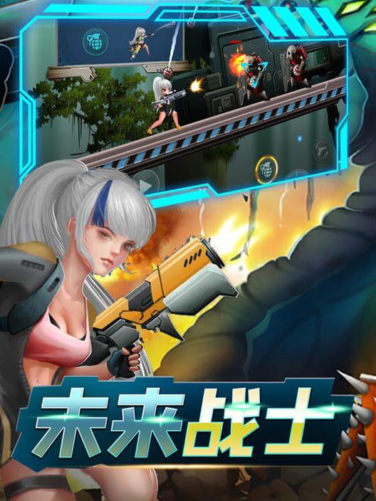 未来战士