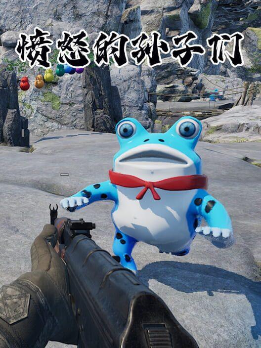 愤怒的孙子们