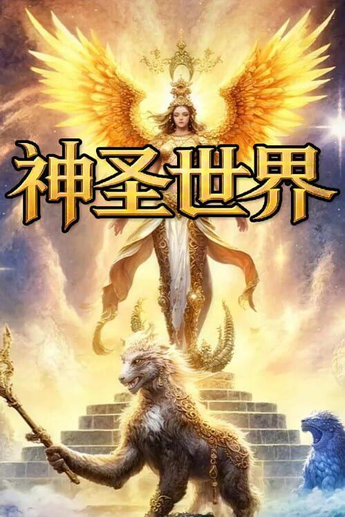 神圣世界