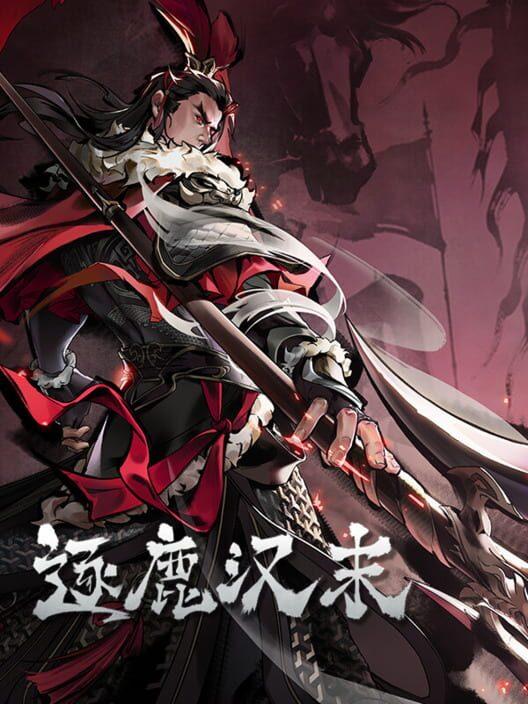 逐鹿汉末:三国