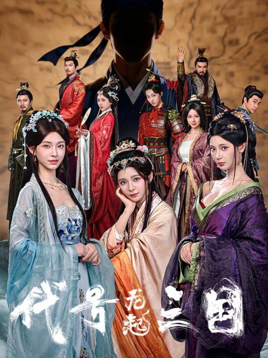 代号三国：龙起