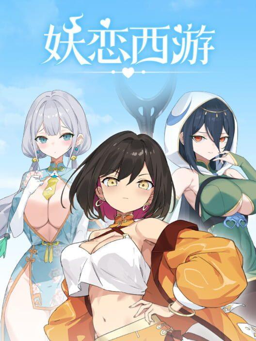 妖恋西游