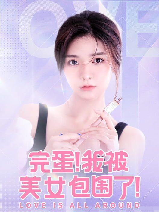 完蛋！我被美女包围了！(Xbox)
