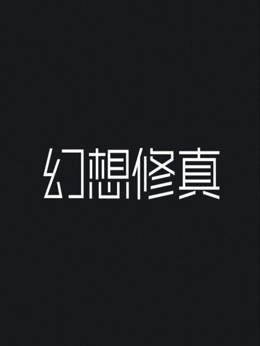 幻想修真