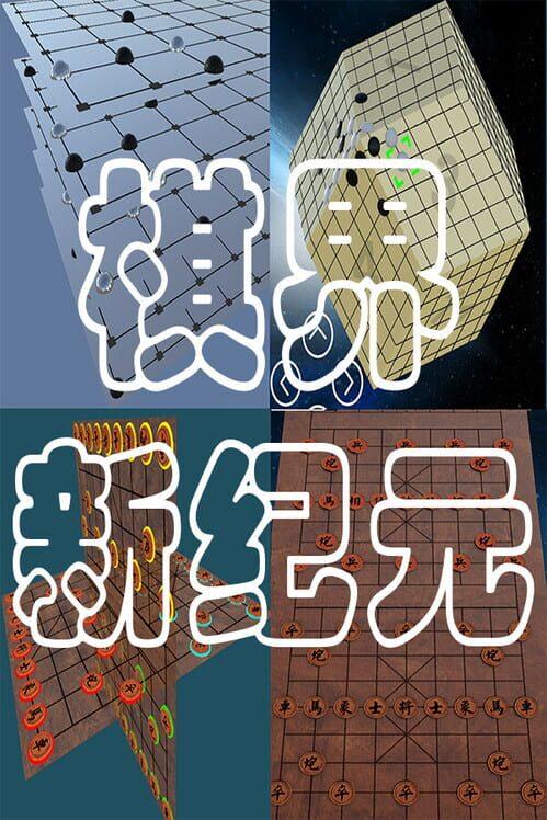棋界新纪元 Multi-Level Chess.Gomoku.Othello.Go 立体作战的.围棋.象棋.五子棋