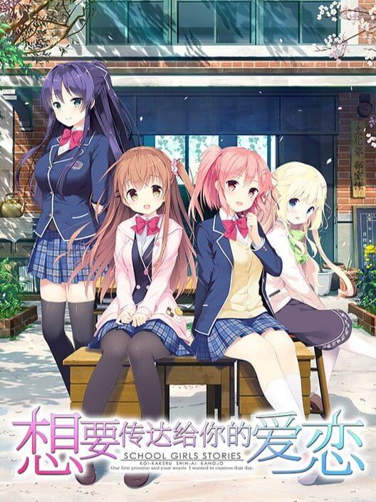 恋×シンアイ彼女