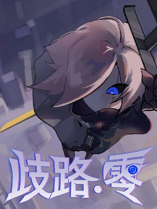歧路：零