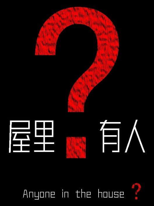 屋里有人？