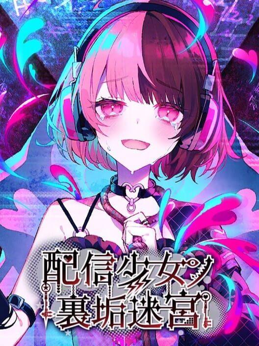 配信少女ノ裏垢迷宮
