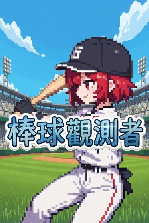 棒球观测者