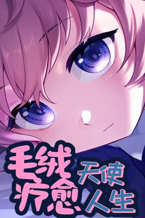毛绒天使疗愈人生