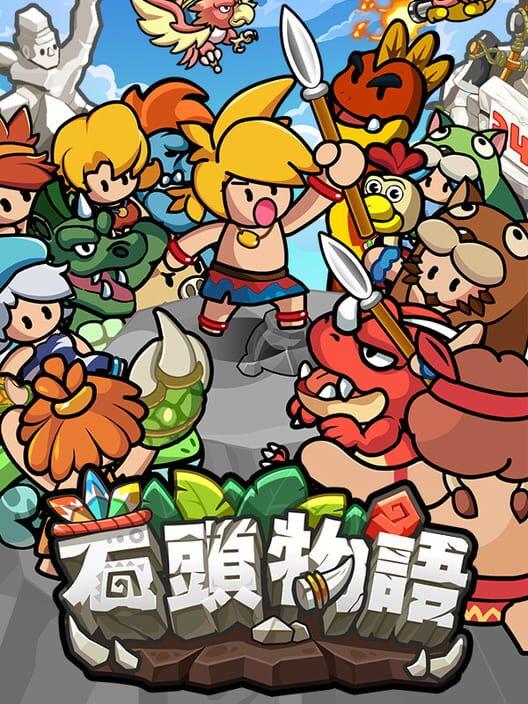 石頭物語