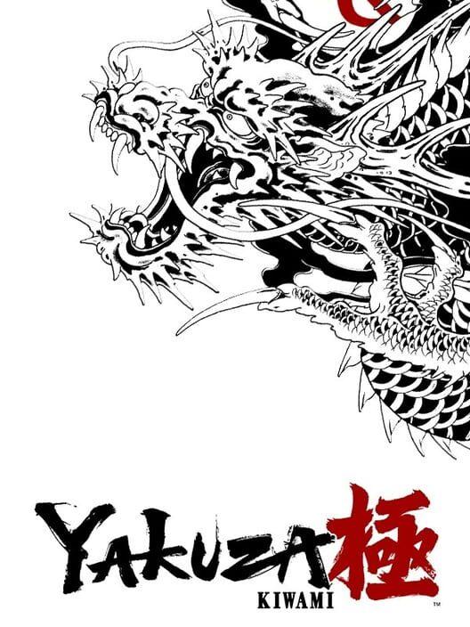 人中之龍 極